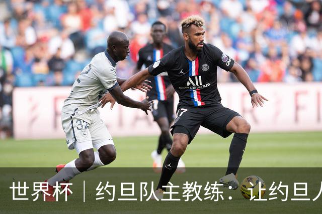 世界杯｜约旦队主教练：让约旦人民为我们骄傲