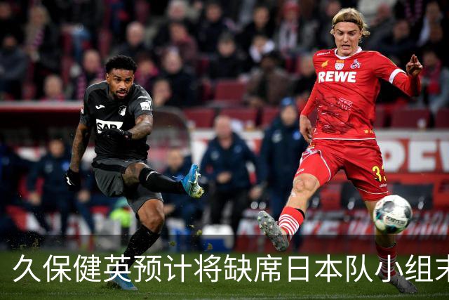 久保健英预计将缺席日本队小组末战 淘汰赛有望复出