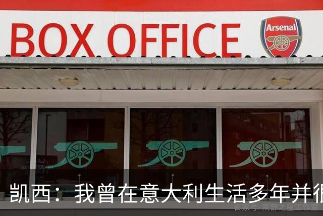 凯西：我曾在意大利生活多年并很想念那里，但我现在专注于世界杯