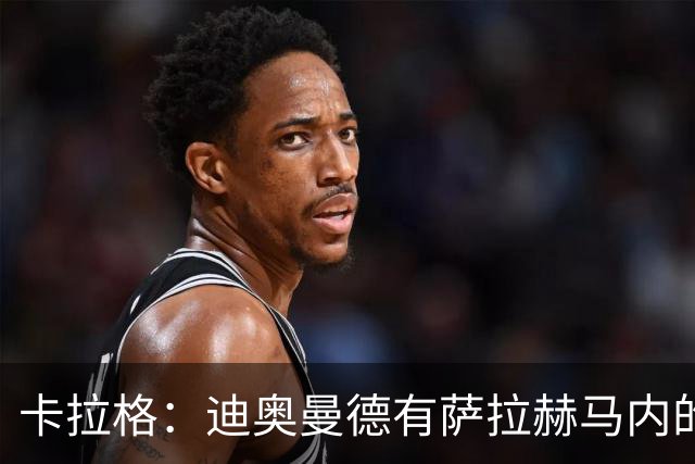 卡拉格：迪奥曼德有萨拉赫马内的特质 值不值1亿？反正不是我的钱