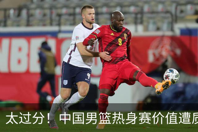 太过分！中国男篮热身赛价值遭质疑，花费重金邀请，对方敷衍出征