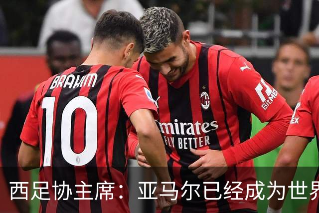 西足协主席：亚马尔已经成为世界级偶像，他是一个非常棒的年轻人