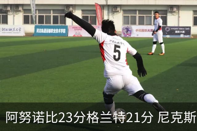 阿努诺比23分格兰特21分 尼克斯取得5连胜