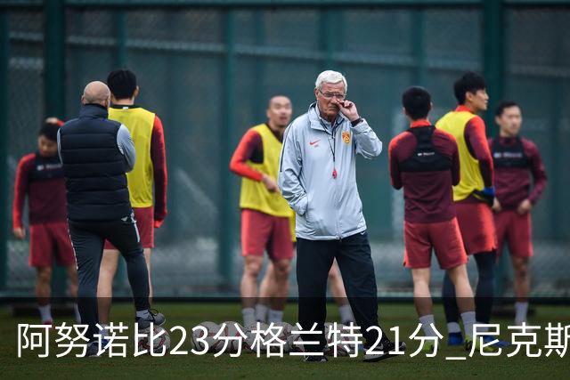 阿努诺比23分格兰特21分 尼克斯取得5连胜